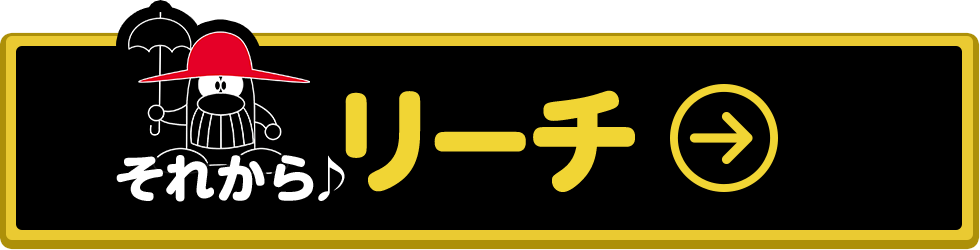 リーチへ