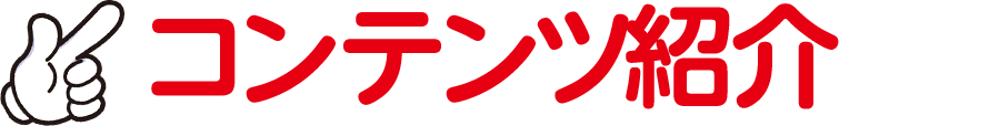 コンテンツ紹介