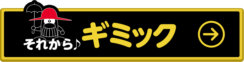 ギミックへ