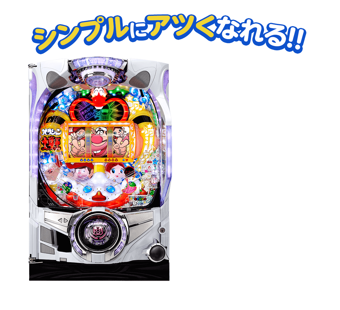 シンプルにアツくなれる!!