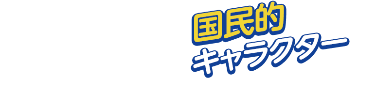 国民的キャラクター