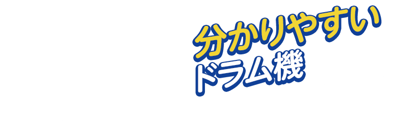 分かりやすいドラム式