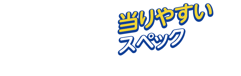 当りやすいスペック