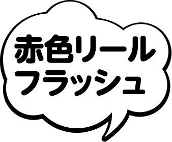 赤色リールフラッシュ