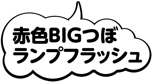 赤色BIGつぼランプフラッシュ