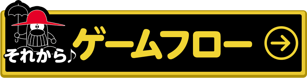 ゲームフローへ