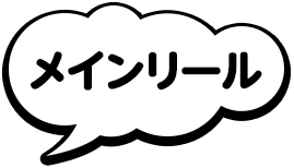 メインリール