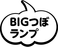 BIGつぼランプ