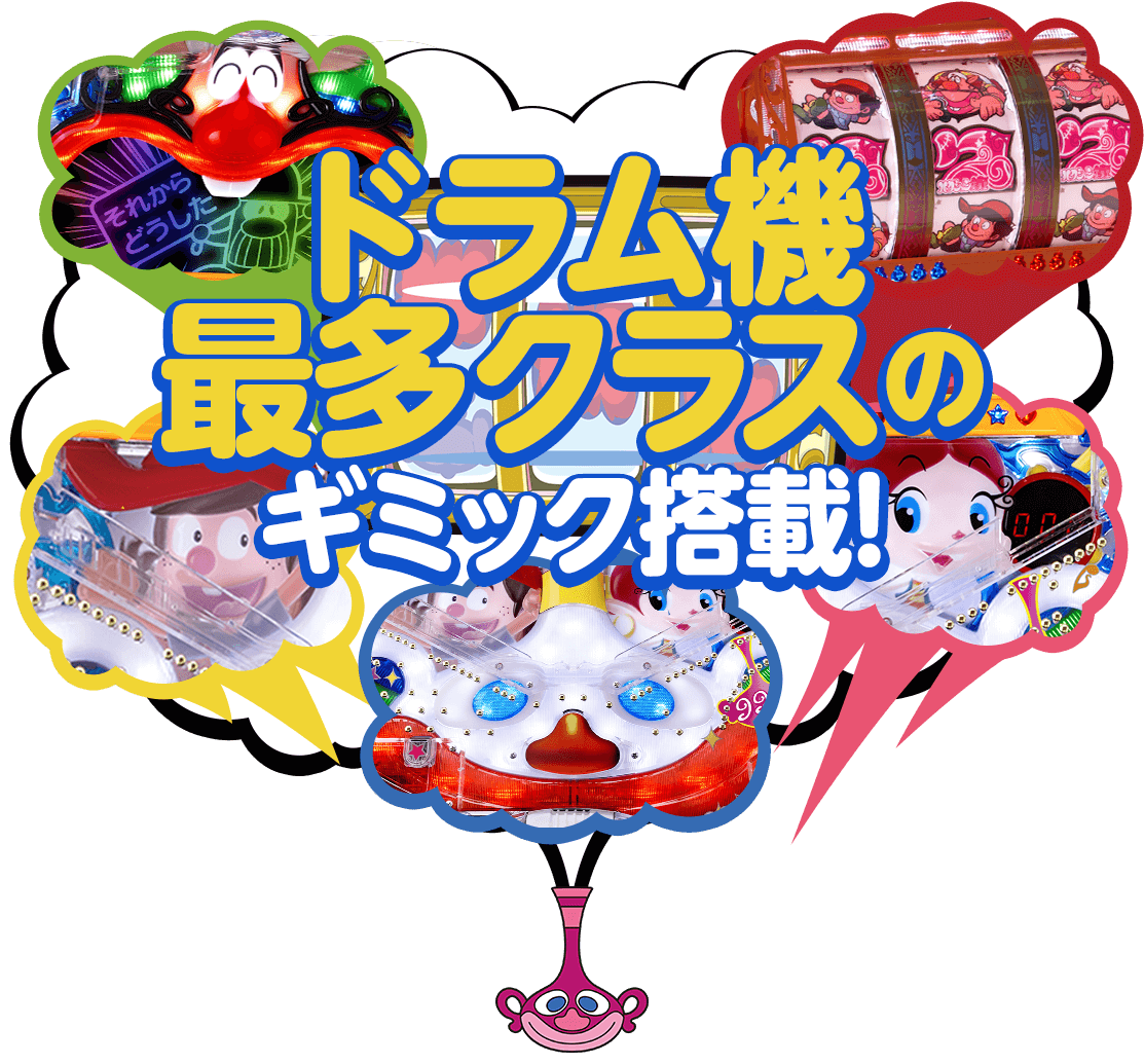 ドラム機最多クラスのギミック搭載!