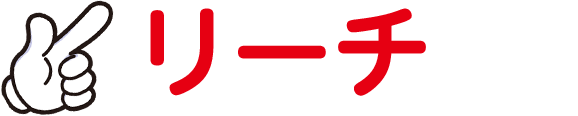 リーチ