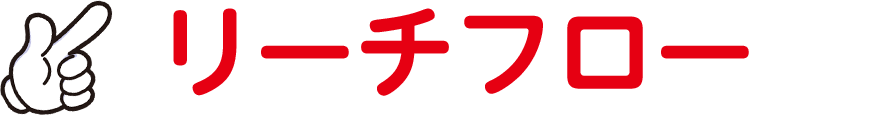 （仮）ハクション大魔王のリーチフロー